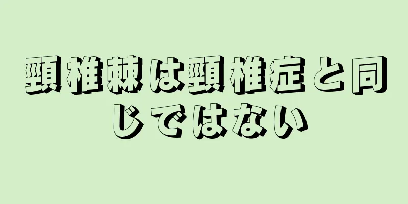 頸椎棘は頸椎症と同じではない