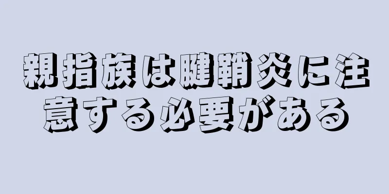 親指族は腱鞘炎に注意する必要がある