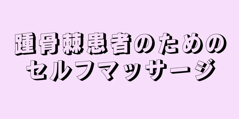 踵骨棘患者のためのセルフマッサージ