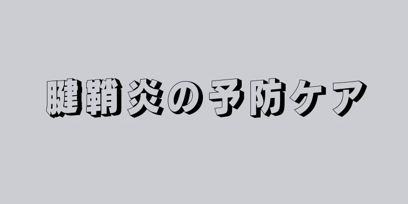 腱鞘炎の予防ケア