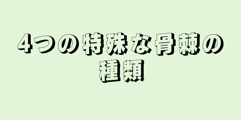 4つの特殊な骨棘の種類