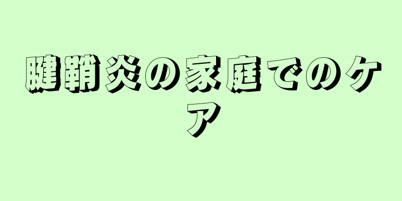 腱鞘炎の家庭でのケア