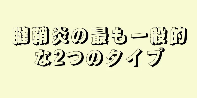 腱鞘炎の最も一般的な2つのタイプ
