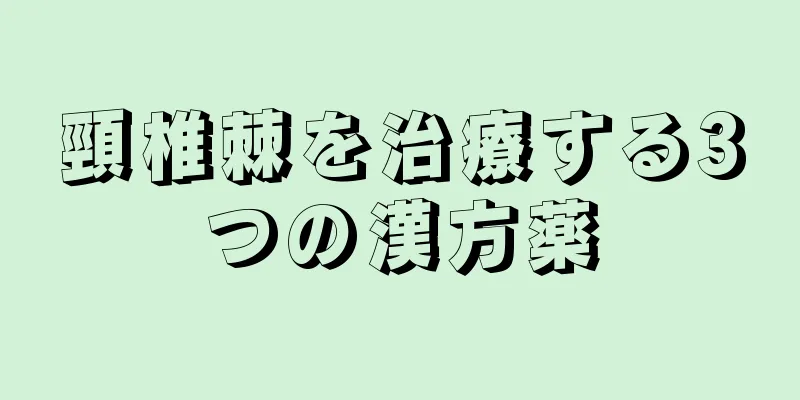 頸椎棘を治療する3つの漢方薬