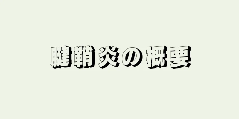腱鞘炎の概要
