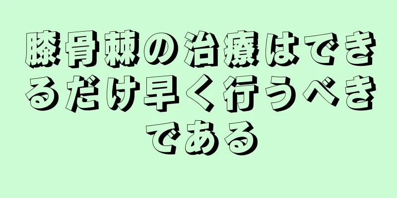 膝骨棘の治療はできるだけ早く行うべきである