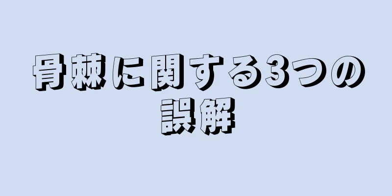 骨棘に関する3つの誤解