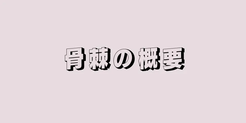骨棘の概要