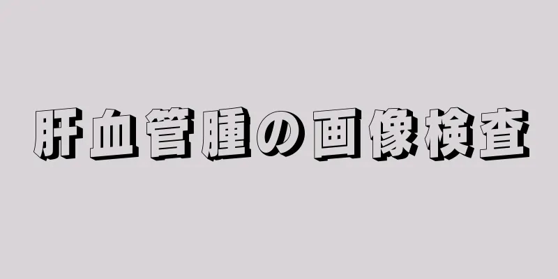 肝血管腫の画像検査
