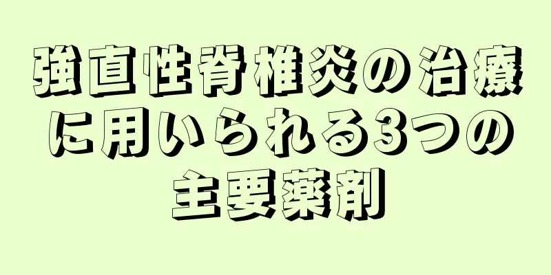 強直性脊椎炎の治療に用いられる3つの主要薬剤