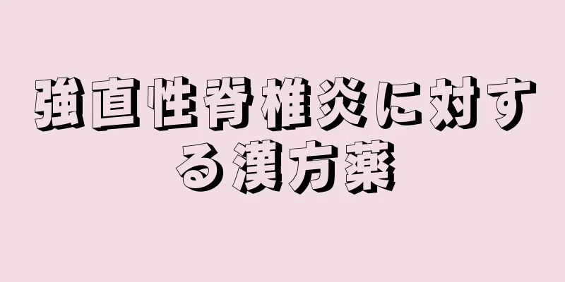 強直性脊椎炎に対する漢方薬