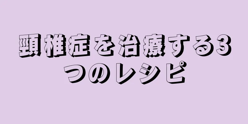 頸椎症を治療する3つのレシピ