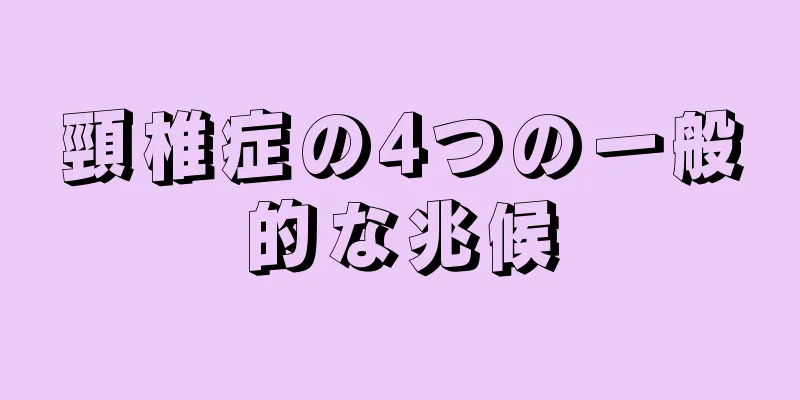 頸椎症の4つの一般的な兆候