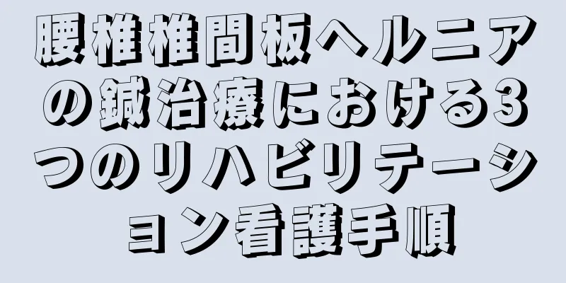 腰椎椎間板ヘルニアの鍼治療における3つのリハビリテーション看護手順