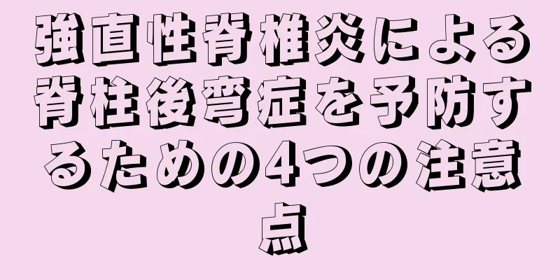強直性脊椎炎による脊柱後弯症を予防するための4つの注意点