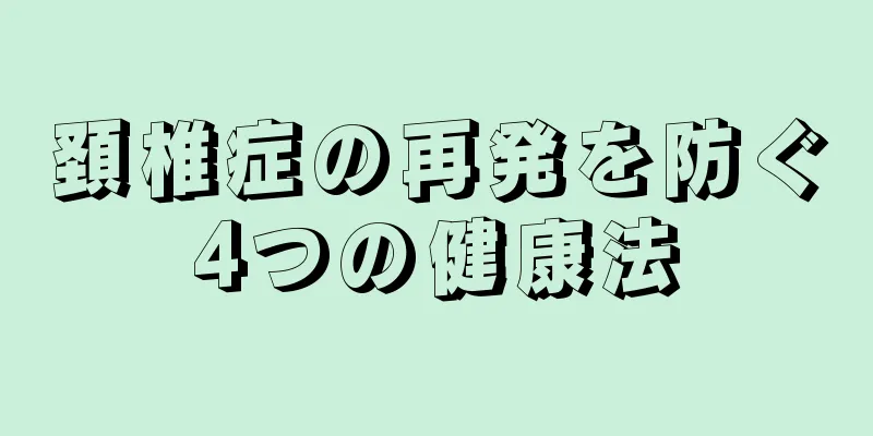 頚椎症の再発を防ぐ4つの健康法