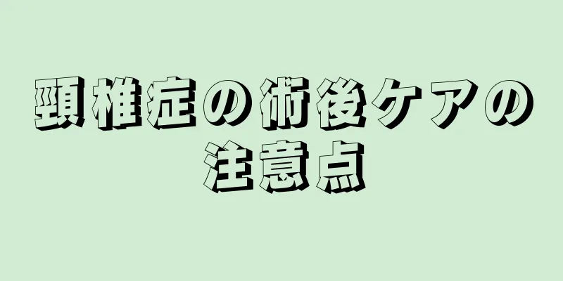 頸椎症の術後ケアの注意点