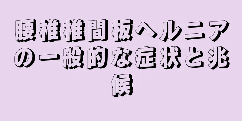 腰椎椎間板ヘルニアの一般的な症状と兆候
