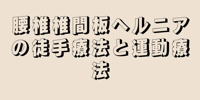腰椎椎間板ヘルニアの徒手療法と運動療法