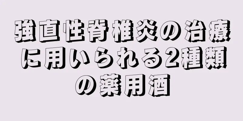強直性脊椎炎の治療に用いられる2種類の薬用酒