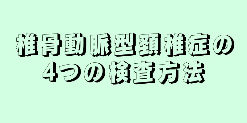 椎骨動脈型頚椎症の4つの検査方法