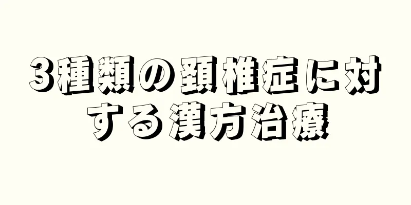 3種類の頚椎症に対する漢方治療