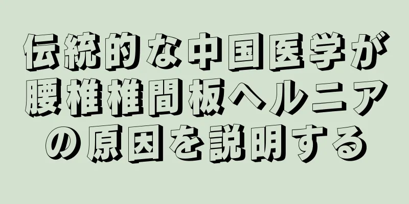 伝統的な中国医学が腰椎椎間板ヘルニアの原因を説明する