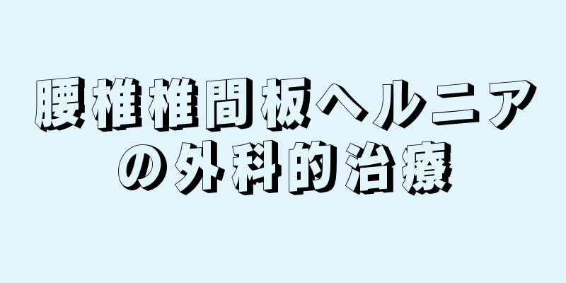 腰椎椎間板ヘルニアの外科的治療