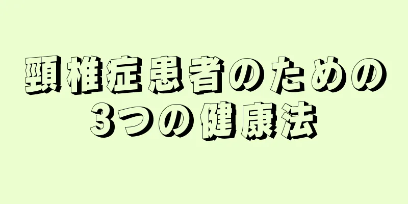 頸椎症患者のための3つの健康法