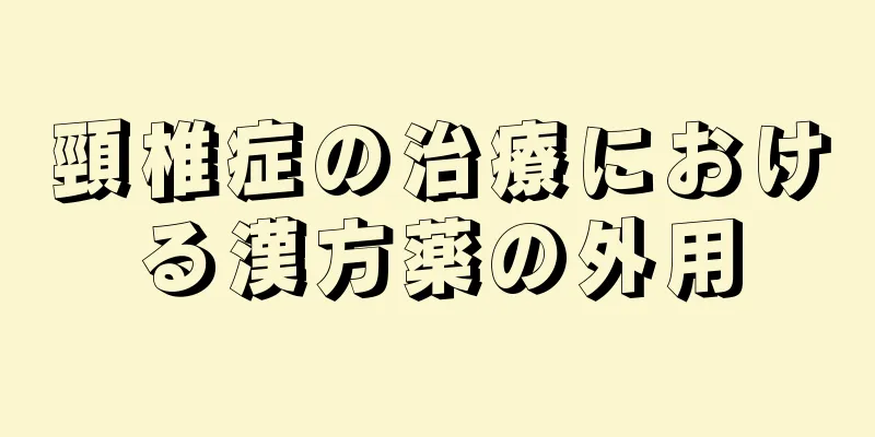 頸椎症の治療における漢方薬の外用