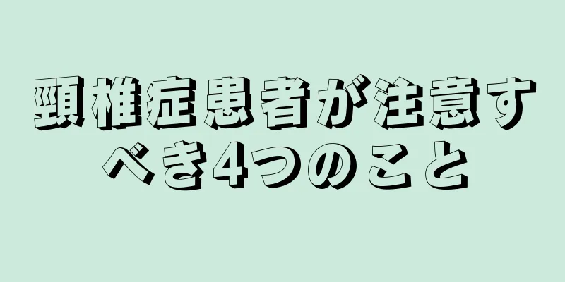 頸椎症患者が注意すべき4つのこと