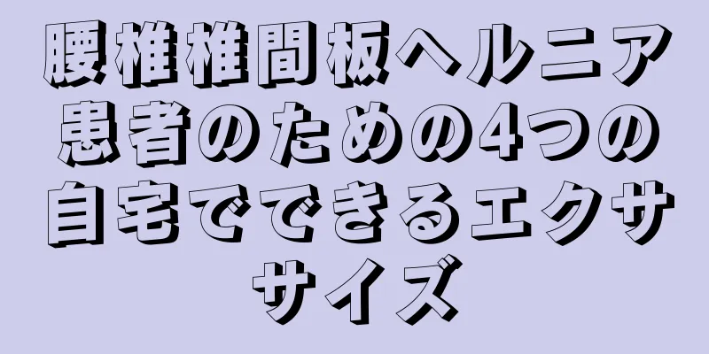 腰椎椎間板ヘルニア患者のための4つの自宅でできるエクササイズ