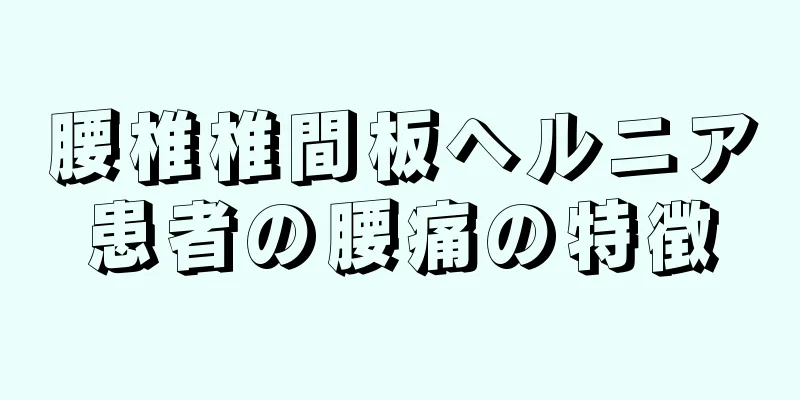 腰椎椎間板ヘルニア患者の腰痛の特徴