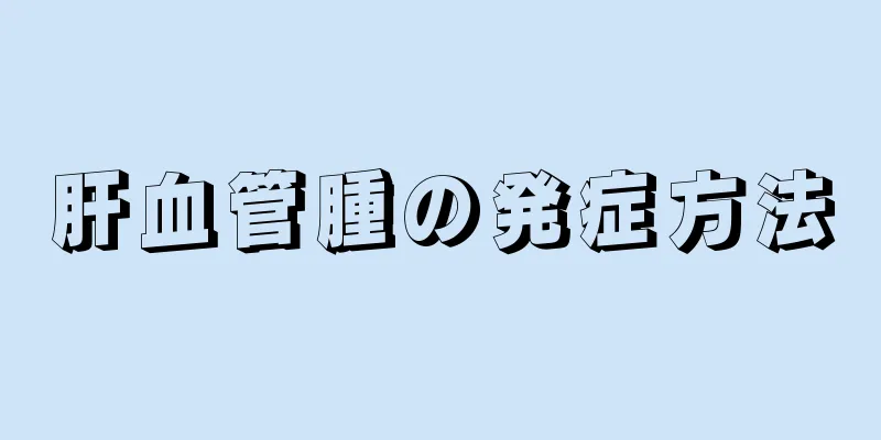 肝血管腫の発症方法