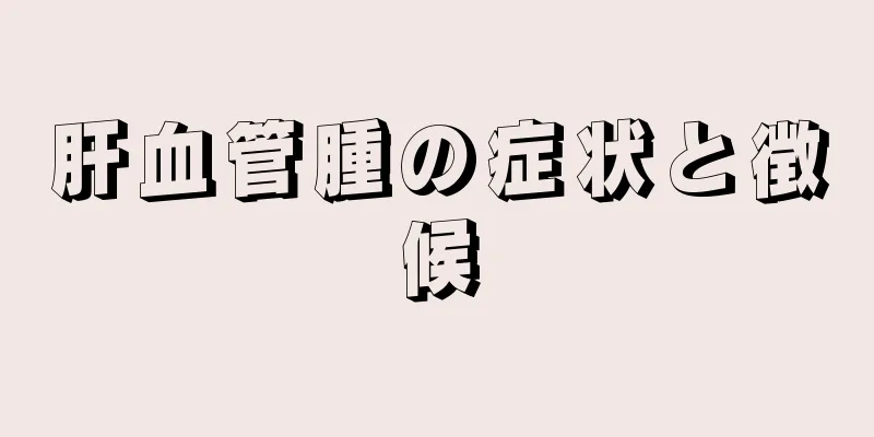 肝血管腫の症状と徴候