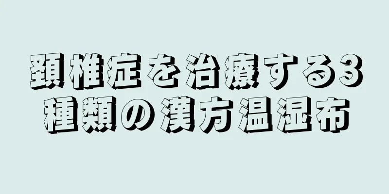 頚椎症を治療する3種類の漢方温湿布
