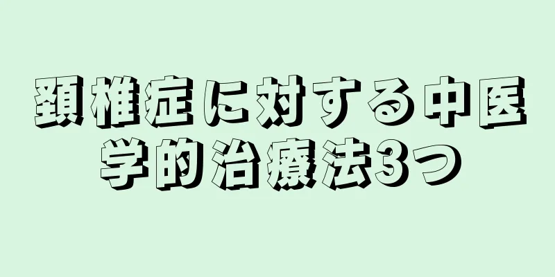 頚椎症に対する中医学的治療法3つ