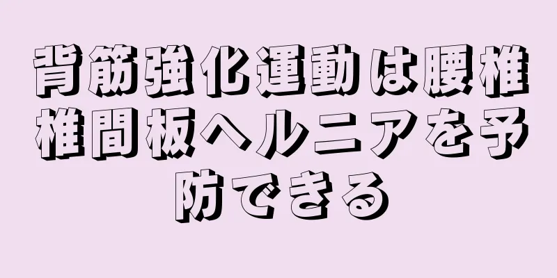 背筋強化運動は腰椎椎間板ヘルニアを予防できる