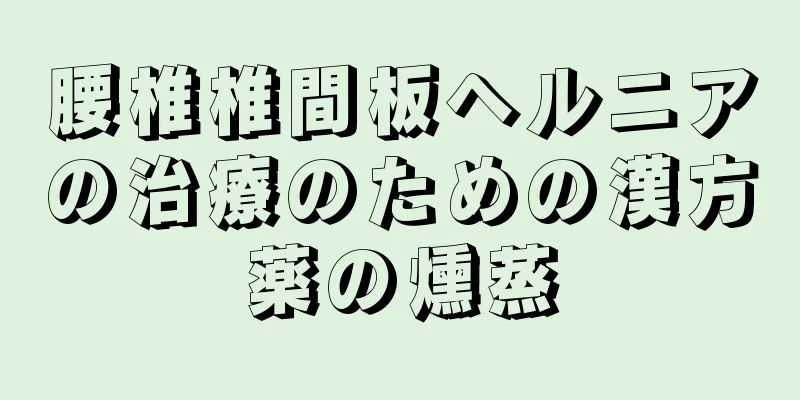 腰椎椎間板ヘルニアの治療のための漢方薬の燻蒸