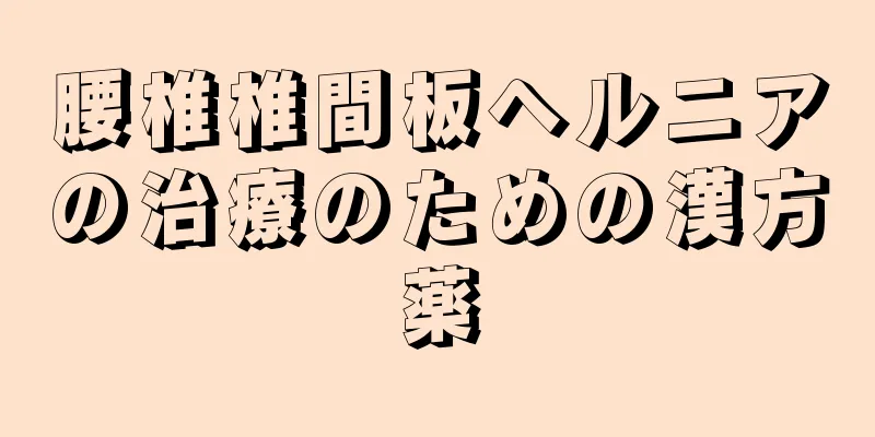 腰椎椎間板ヘルニアの治療のための漢方薬
