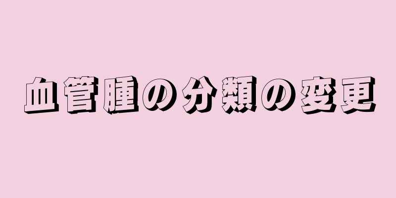 血管腫の分類の変更