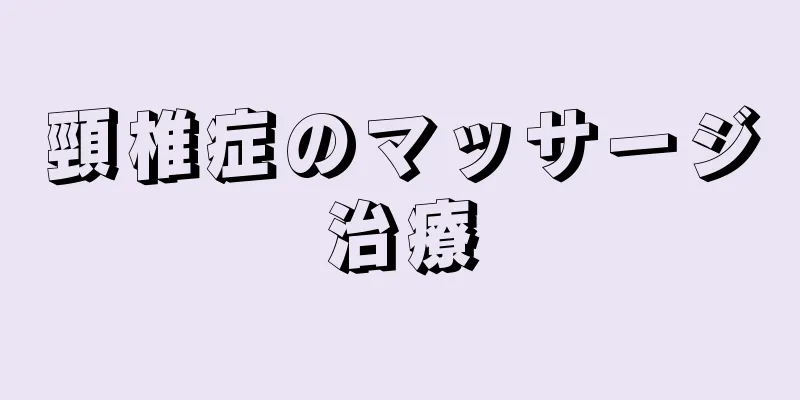 頸椎症のマッサージ治療