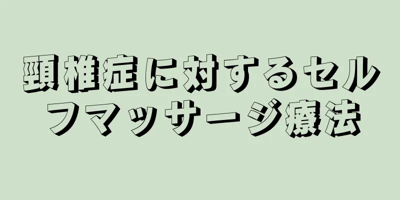 頸椎症に対するセルフマッサージ療法