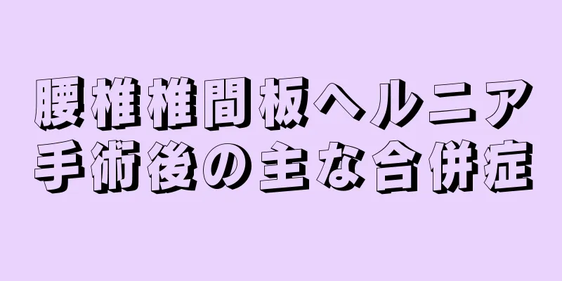 腰椎椎間板ヘルニア手術後の主な合併症