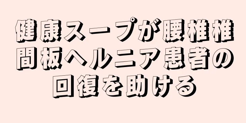 健康スープが腰椎椎間板ヘルニア患者の回復を助ける