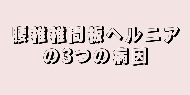 腰椎椎間板ヘルニアの3つの病因