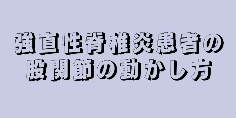 強直性脊椎炎患者の股関節の動かし方