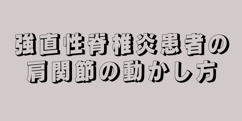 強直性脊椎炎患者の肩関節の動かし方