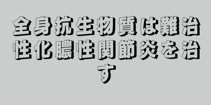 全身抗生物質は難治性化膿性関節炎を治す