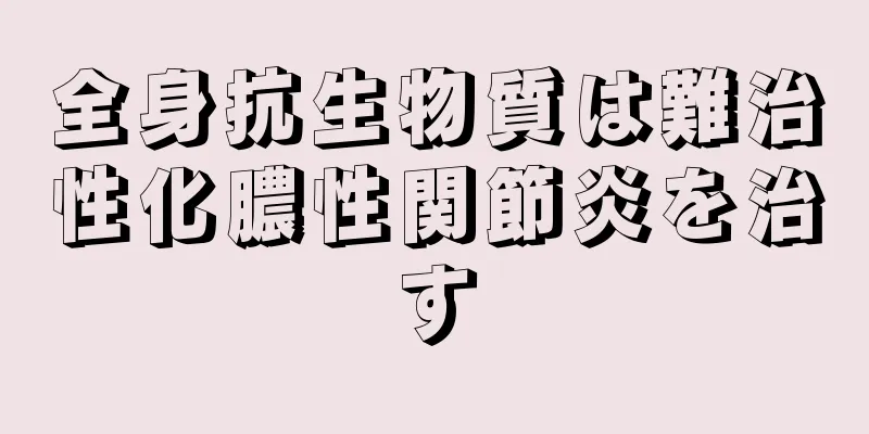 全身抗生物質は難治性化膿性関節炎を治す
